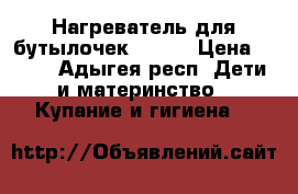 Нагреватель для бутылочек AVENT › Цена ­ 690 - Адыгея респ. Дети и материнство » Купание и гигиена   